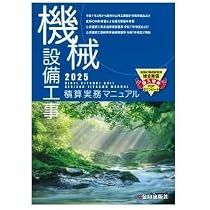 機械設備工事積算実務マニュアル2025(令和7年度版) | 松田 譲二, 鈴木
